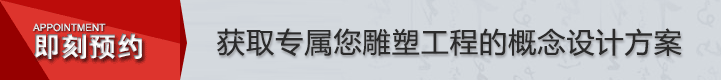 获取专属您雕塑工程的概念设计方案
