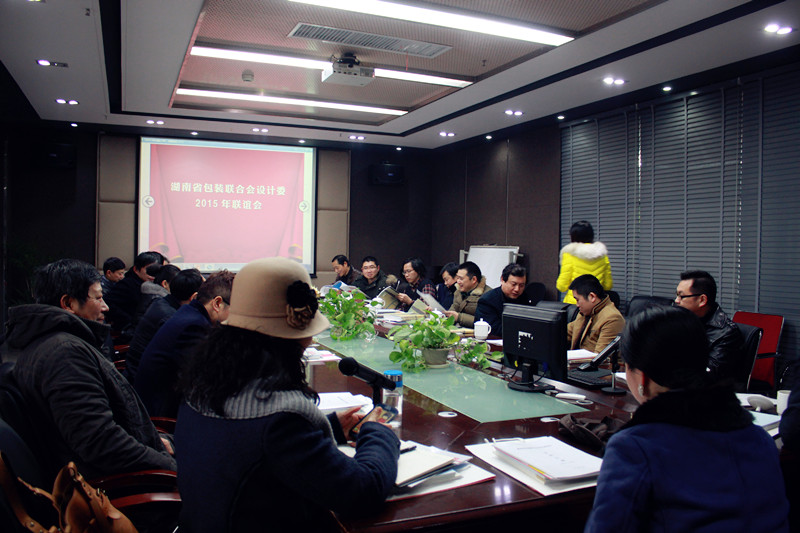 湖南省包装联合会设计委员会2015年会在我司隆重召开