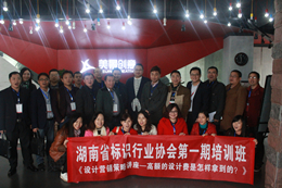 湖南省标识行业协会第一期培训班在湖南美景创意召开