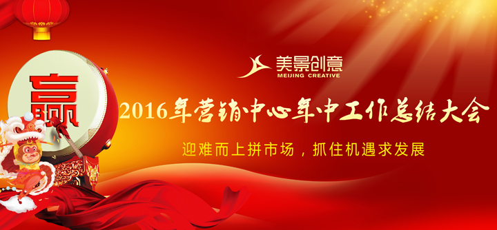 【美景·新闻】美景创意2016年营销中心年中总结会议届时举行