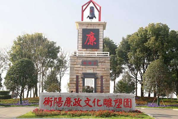 湖南廉政雕塑园开园