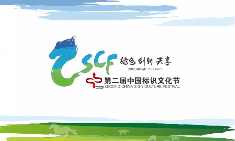 【美景新闻】湖南美景创意应邀参加第二届中国（草原）标识文化节暨全国首届标识职业技能大赛