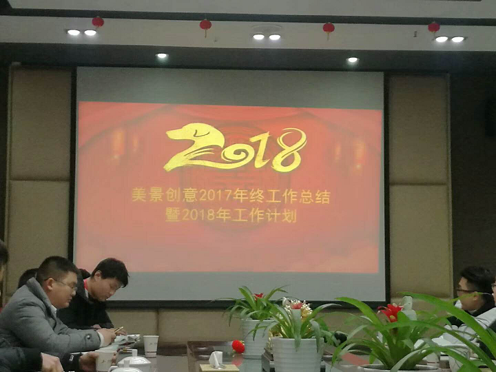 美景创意2017年终总结大会暨2018年工作计划