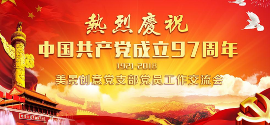 美景创意党支部活动回顾：做大公司需要党建发力