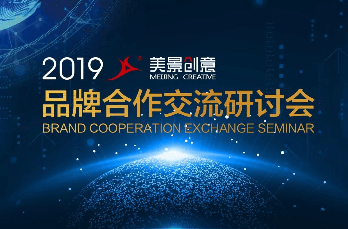 谋新势·赢未来：美景创意备战2019 品牌合作交流研讨会