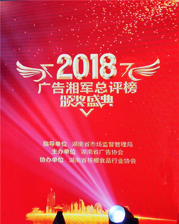 美景创意荣获2018年度广告湘军十大最具成长性企业