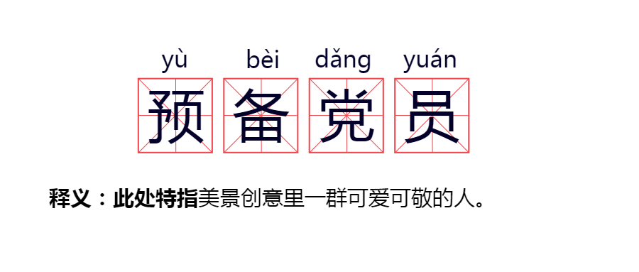 爱党爱国，敬业乐群——记美景创意预备党员