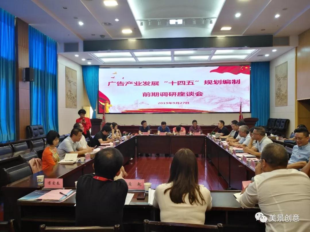 美景创意参加湖南省广告产业发展“十四五”规划编制前期调研座谈会